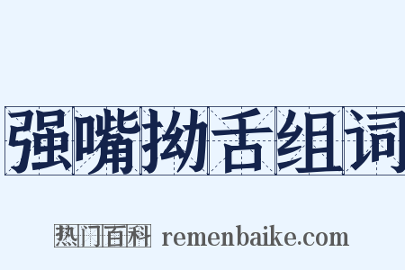 强嘴拗舌组词是什么意思的图片